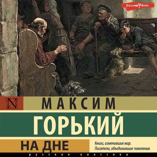 Аудиокнига На дне. Сборник