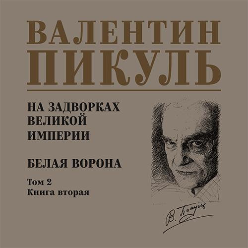 Аудиокнига На задворках Великой империи 2, Белая ворона