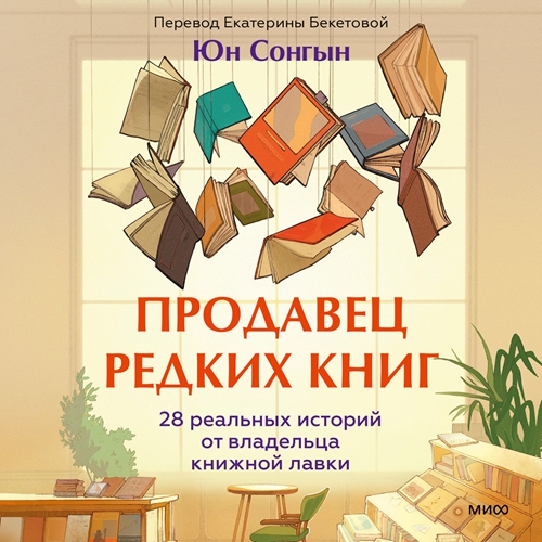 Продавец редких книг. 28 реальных истор...