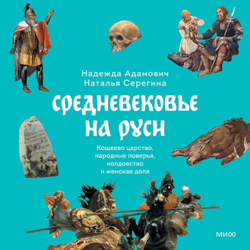 Аудиокнига Средневековье на Руси. Кощеево царство, народные поверья, колдовство и женская доля