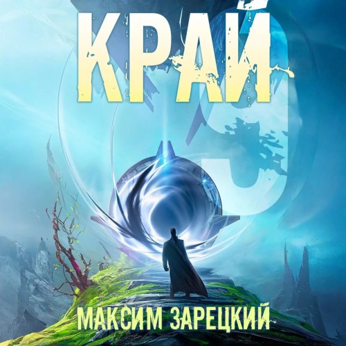 Аудиокнига Край 9