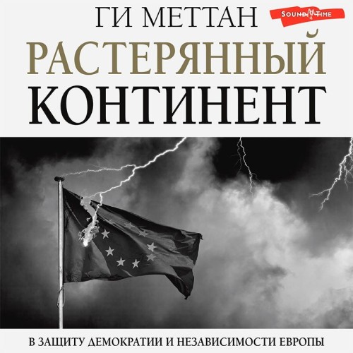 Аудиокнига Растерянный континент. В защиту демократии и независимости Европы