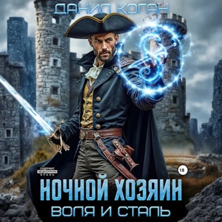 Аудиокнига Воля и сталь 1, Ночной хозяин