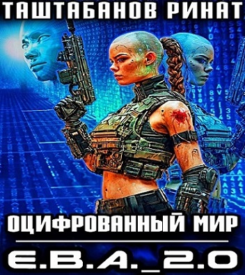 Оцифрованный Мир