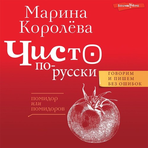 Аудиокнига Чисто по русски. Говорим и пишем без ошибок