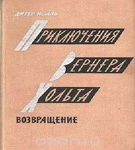 Приключения Вернера Хольта; Приключения.