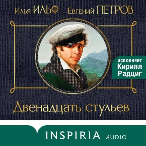 Аудиокнига Двенадцать стульев