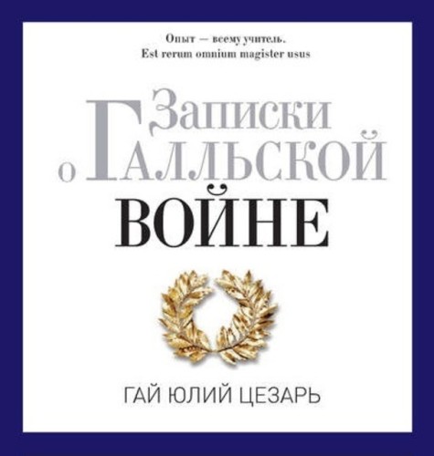 Аудиокнига Записки о Галльской войне