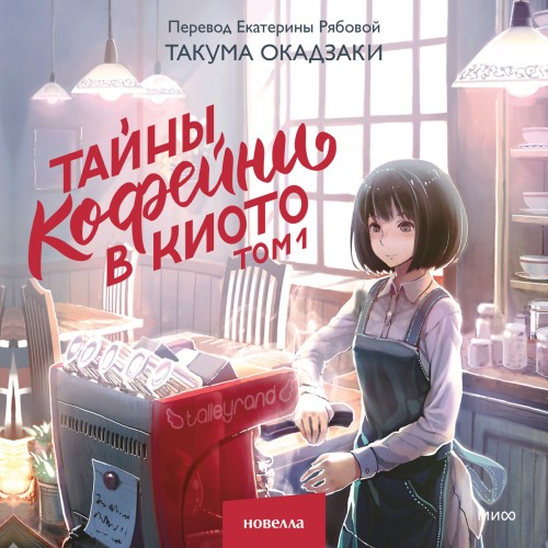 Аудиокнига Тайны кофейни в Киото. Том 1