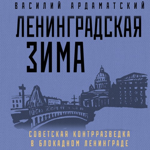 Аудиокнига Ленинградская зима. Советская контрразведка в блокадном Ленинграде