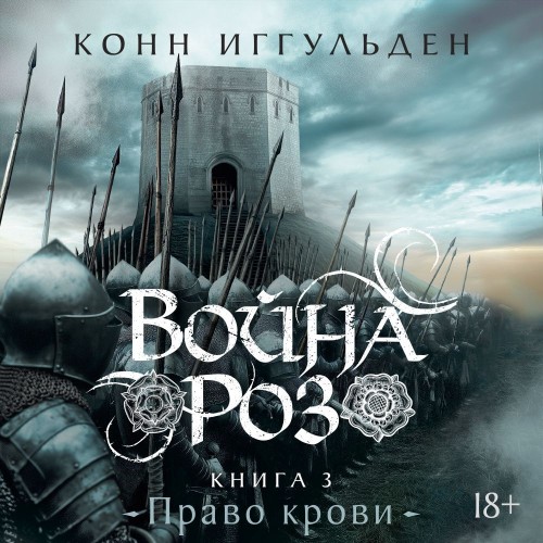 Аудиокнига Война роз 03, Право крови