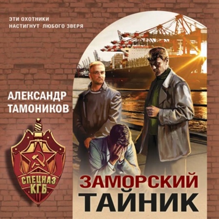 Аудиокнига Заморский тайник