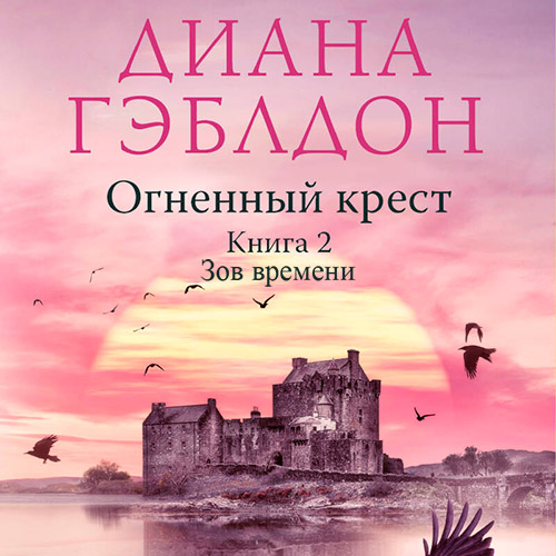 Огненный крест. Книга 2. Зов времени