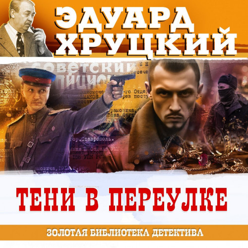 Аудиокнига Тени в переулке