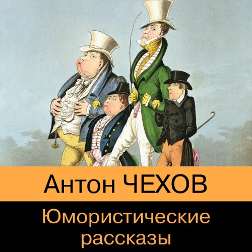 Антон Чехов