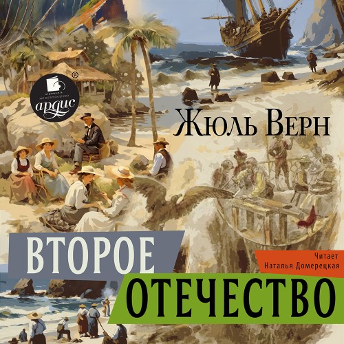 Аудиокнига Второе отечество