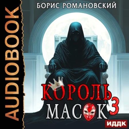 Король Масок. Книга 3