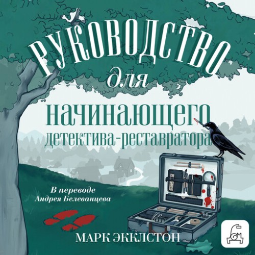 Руководство для начинающего детектива-р.