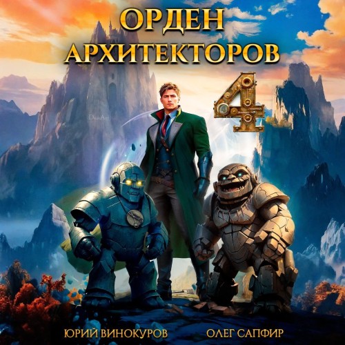 Аудиокнига Орден Архитекторов 4, Книга 4