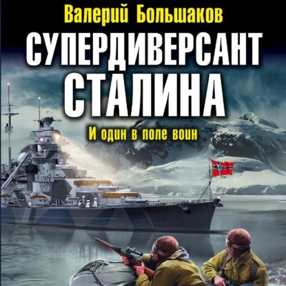 Аудиокнига Диверсант 2. Супердиверсант Сталина. И один в поле воин