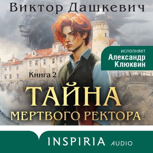 Аудиокнига Тайна мертвого ректора. Книга 2