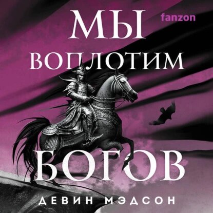 Аудиокнига Возрожденная Империя 4, Мы воплотим богов