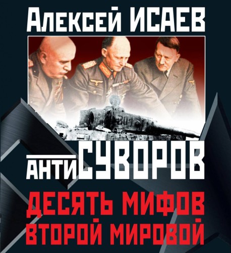 Антисуворов. Десять мифов Второй мирово.