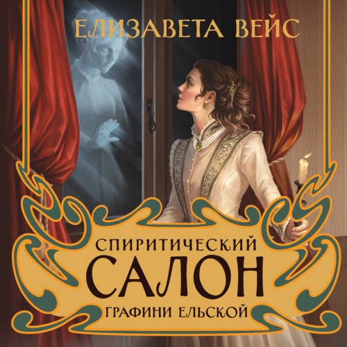 Спиритический салон графини Ельской