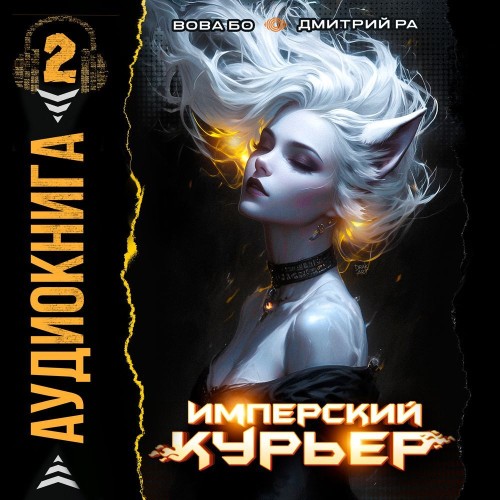 Аудиокнига Имперский Курьер. Том 2