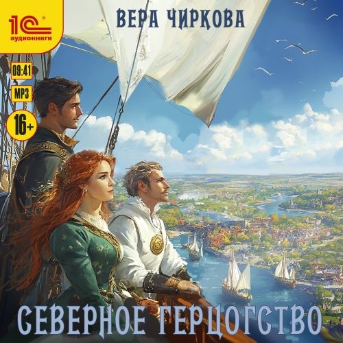 Аудиокнига Северное герцогство 3, Северное герцогство