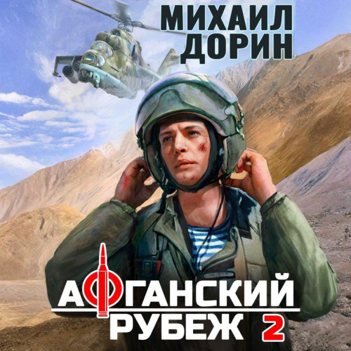 Аудиокнига Афганский рубеж 2