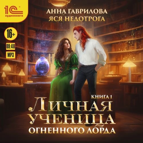 Аудиокнига Ученица 1, Личная ученица Огненного лорда