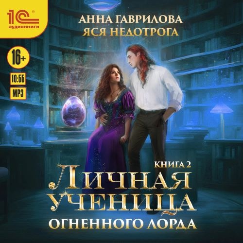 Аудиокнига Ученица 2, Личная ученица Огненного лорда. Книга 2