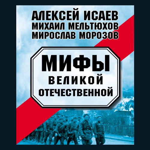 Аудиокнига Мифы Великой Отечественной