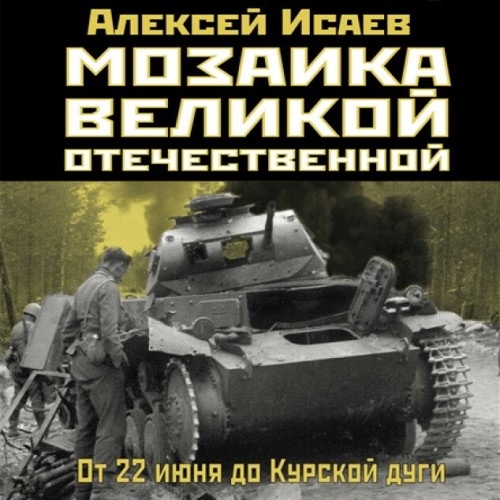 Аудиокнига Мозаика Великой Отечественной От 22 июня до Курской дуги