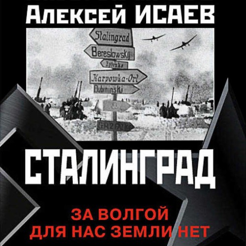 Аудиокнига Война и мы, Сталинград. За Волгой для нас земли нет