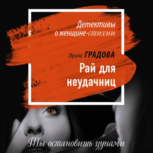 Аудиокнига Рай для неудачниц