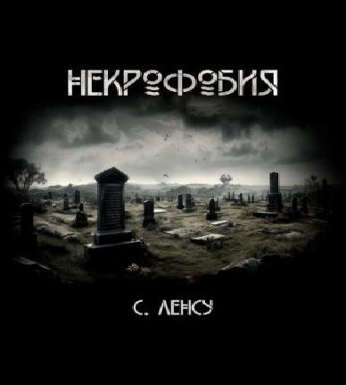 Некрофобия