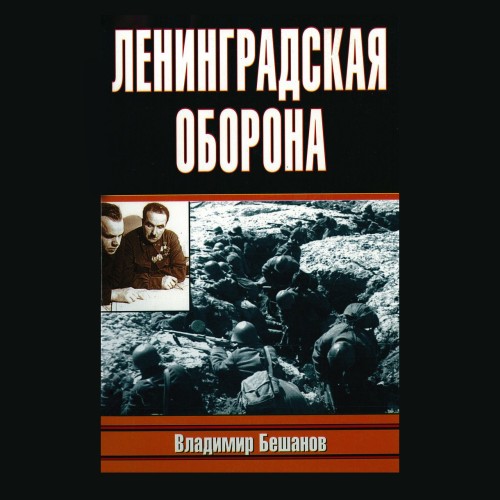 Аудиокнига Ленинградская оборона