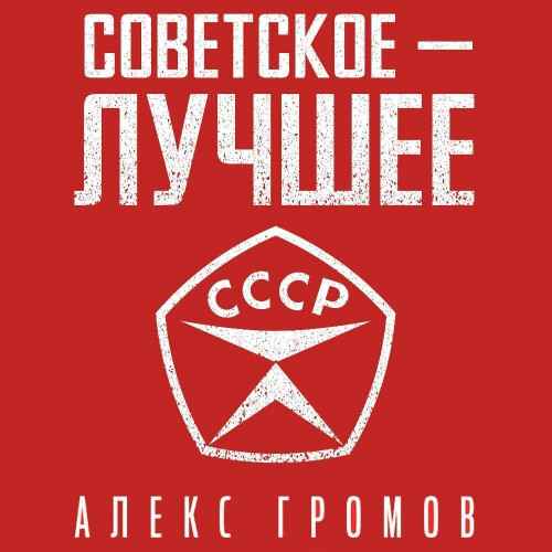 Аудиокнига Советское Лучшее