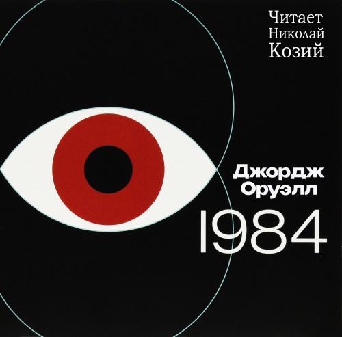 Аудиокнига 1984