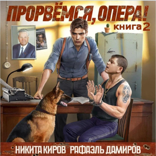 Аудиокнига Прорвёмся, опера Книга 2