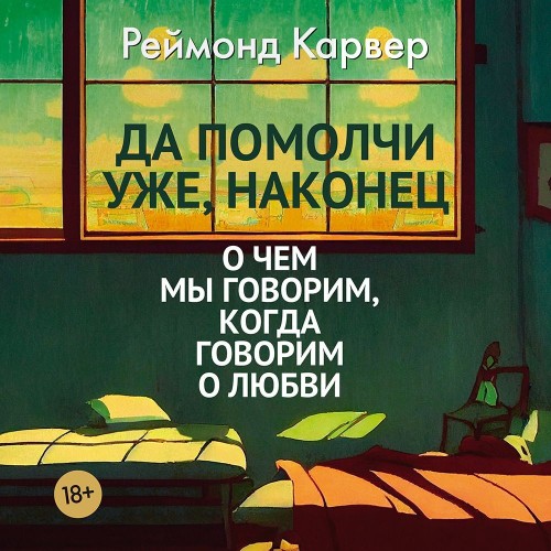 Аудиокнига Да помолчи уже, наконец. О чем мы говорим, когда говорим о любви