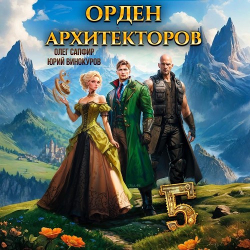 Аудиокнига Орден Архитекторов 5, Книга 5