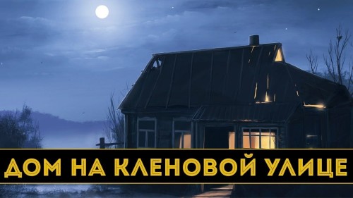 Дом на Кленовой улице