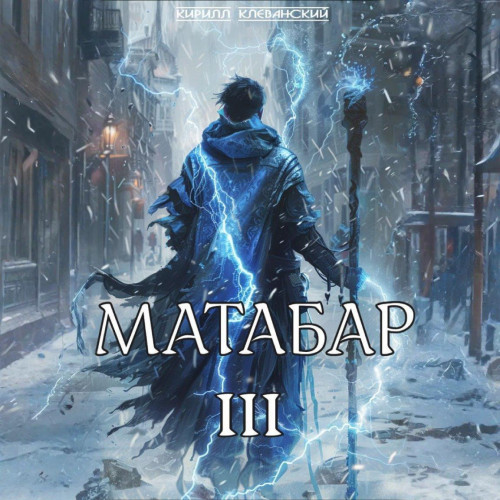 Аудиокнига Матабар III