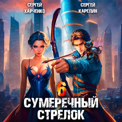 Аудиокнига Сумеречный стрелок, Книга 6