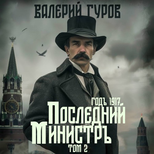 Аудиокнига Последний министр. Том 2