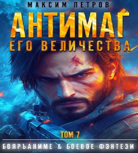 Антимаг его величества. Том VII