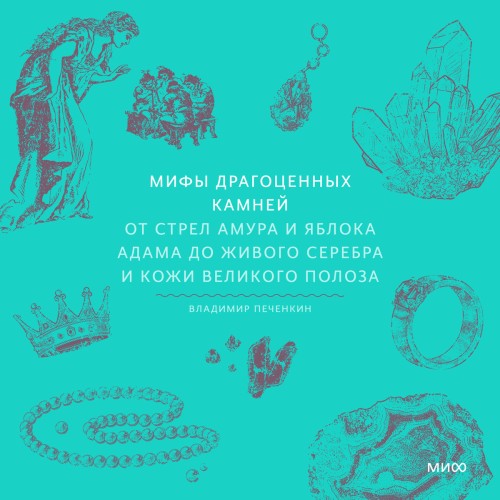 Аудиокнига Мифы драгоценных камней. От стрел Амура и яблока Адама до живого серебра и кожи Великого Полоза